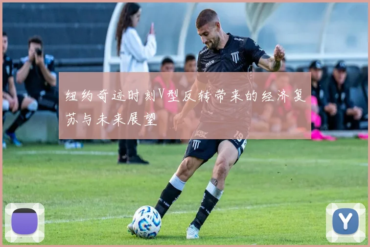 纽约奇迹时刻V型反转带来的经济复苏与未来展望