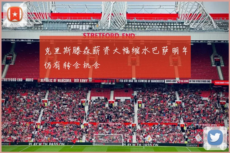 克里斯滕森薪资大幅缩水巴萨明年仍有转会机会